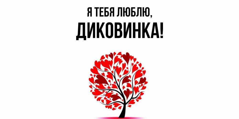 Открытка  для любимых и родных. диковинка, Я тебя люблю  