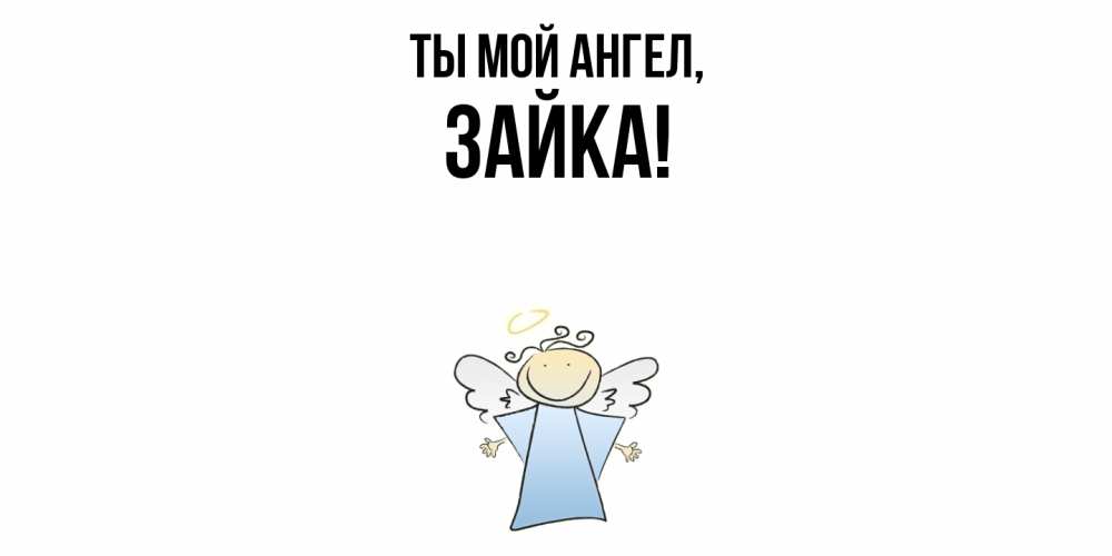Открытка  для любимых и родных. зайка, Ты мой ангел  