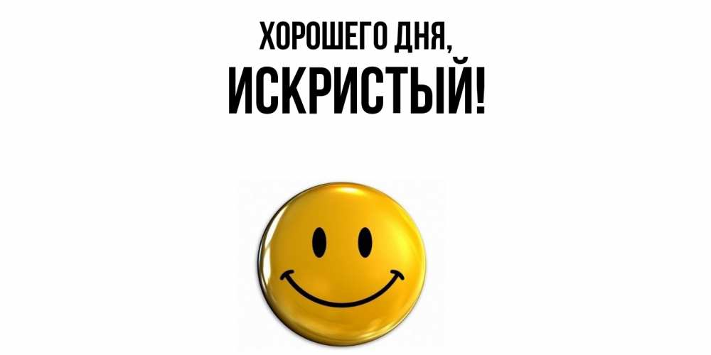 Открытка  для любимых и родных. искристый, Хорошего дня  