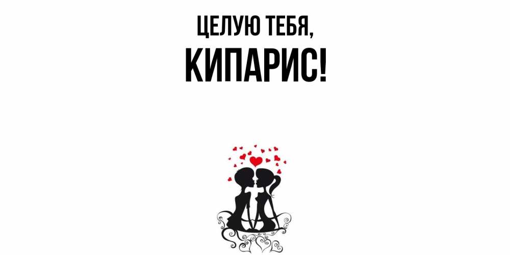 Открытка  для любимых и родных. кипарис, Целую тебя  