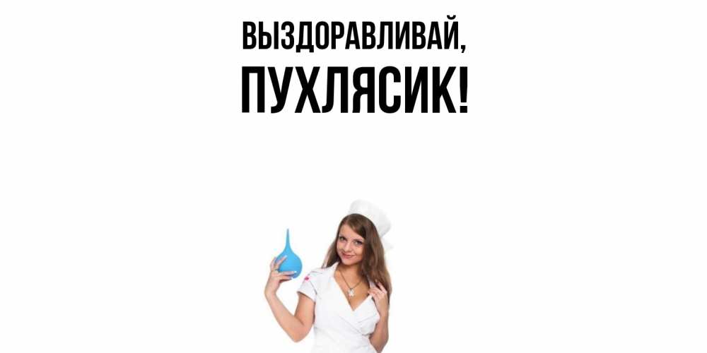 Открытка  для любимых и родных. пухлясик, Выздоравливай  