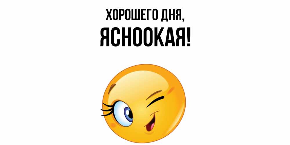 Открытка  для любимых и родных. ясноокая, Хорошего дня  