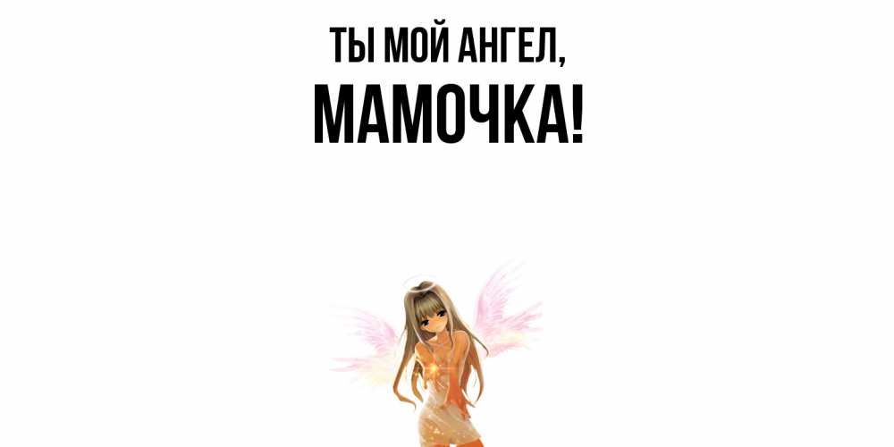 Открытка с именем, Мамочка, Ты мой ангел