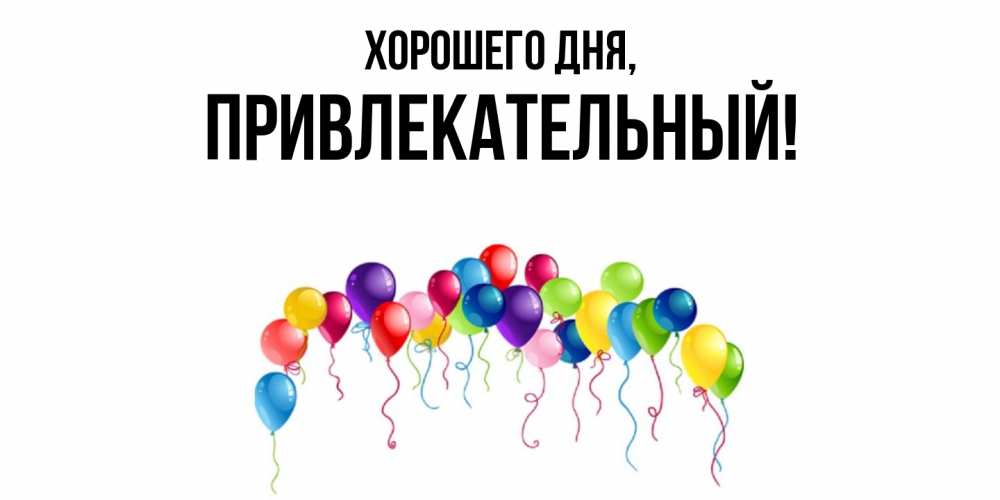 Открытка  для любимых и родных. привлекательный, Хорошего дня  