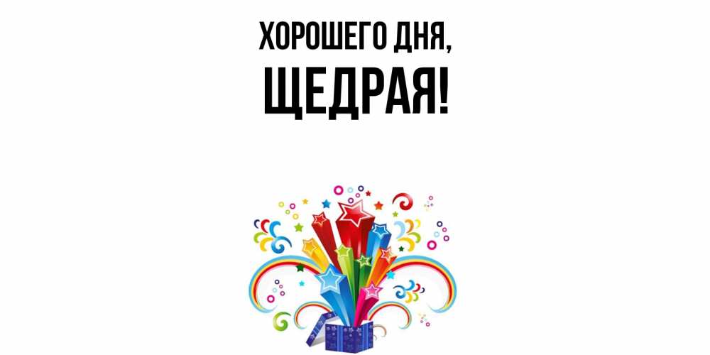 Открытка  для любимых и родных. щедрая, Хорошего дня  