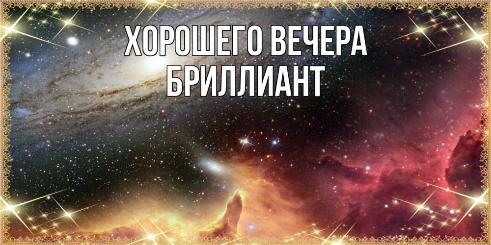 Картинка Хорошего вечера, бриллиант