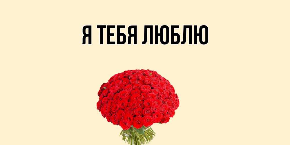 Картинка Я тебя люблю, 