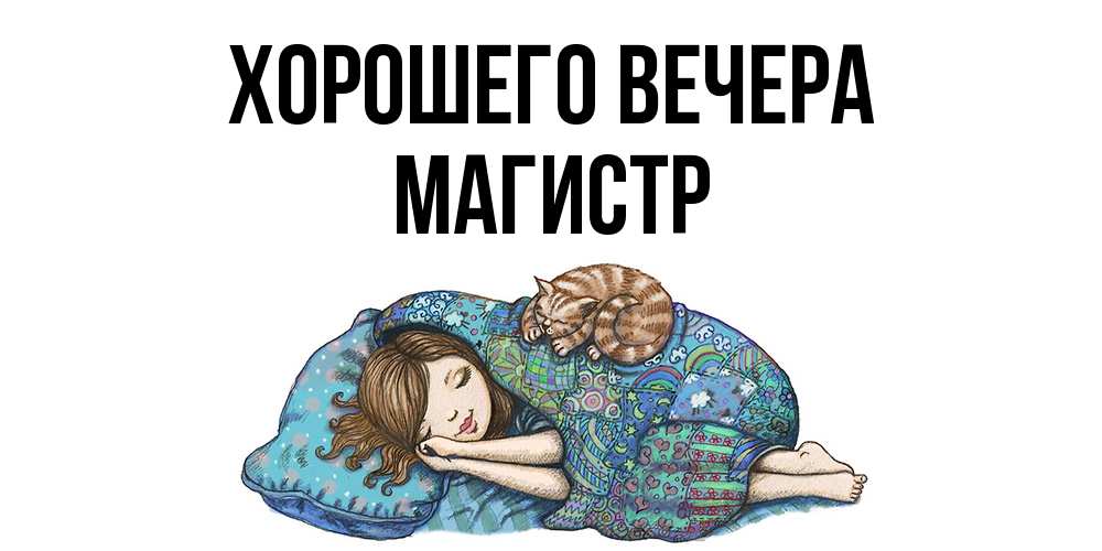 Открытка с именем, магистр, Хорошего вечера