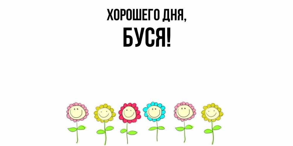 Открытка  для любимых и родных. буся, Хорошего дня  