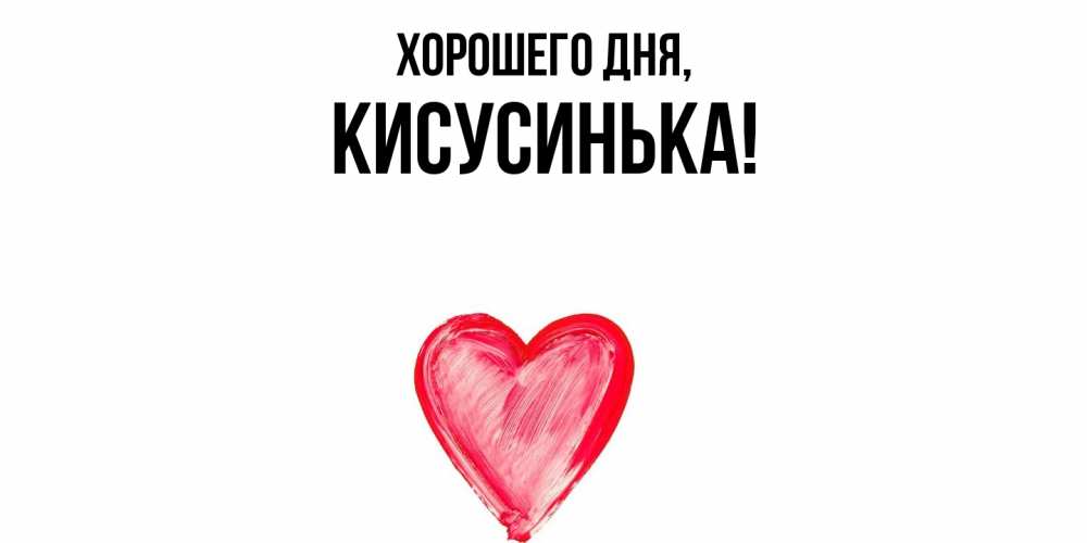 Открытка  для любимых и родных. кисусинька, Хорошего дня  