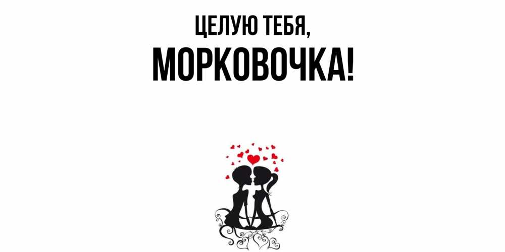Открытка  для любимых и родных. морковочка, Целую тебя  