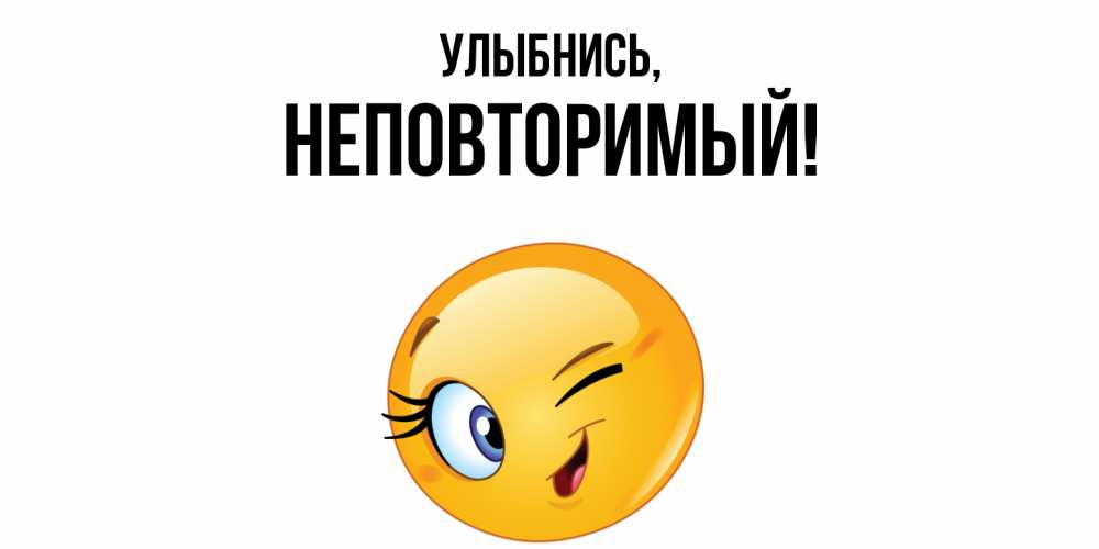 Открытка  для любимых и родных. неповторимый, Улыбнись  