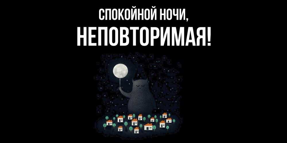 Открытка с именем, неповторимая, Спокойной ночи