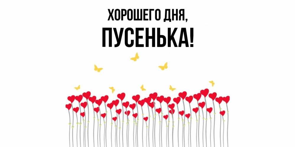Картинка Хорошего дня, пусенька