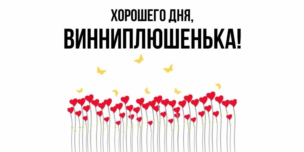 Открытка  для любимых и родных. винниплюшенька, Хорошего дня  