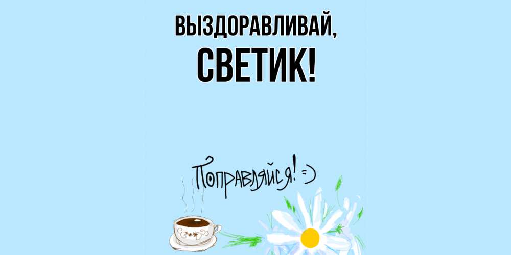 Открытка с именем, светик, Выздоравливай