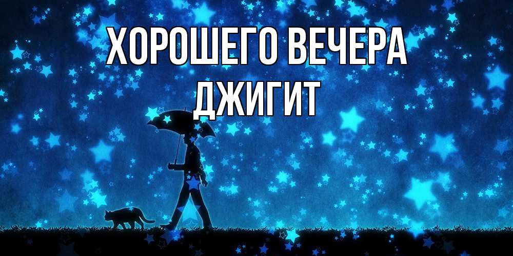 Открытка  для любимых и родных. джигит, Хорошего вечера  
