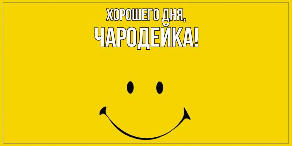 Открытка  для любимых и родных. чародейка, Хорошего дня  