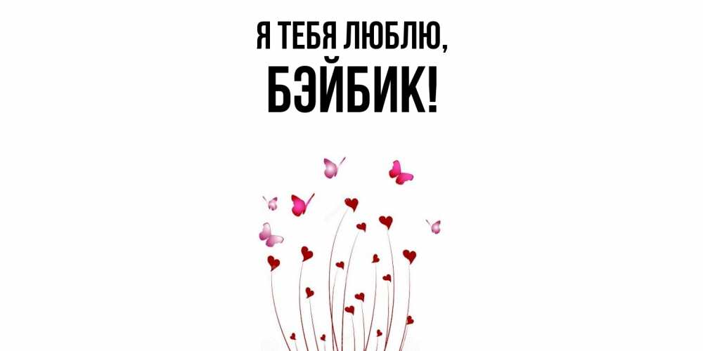 Открытка с именем, бэйбик, Я тебя люблю