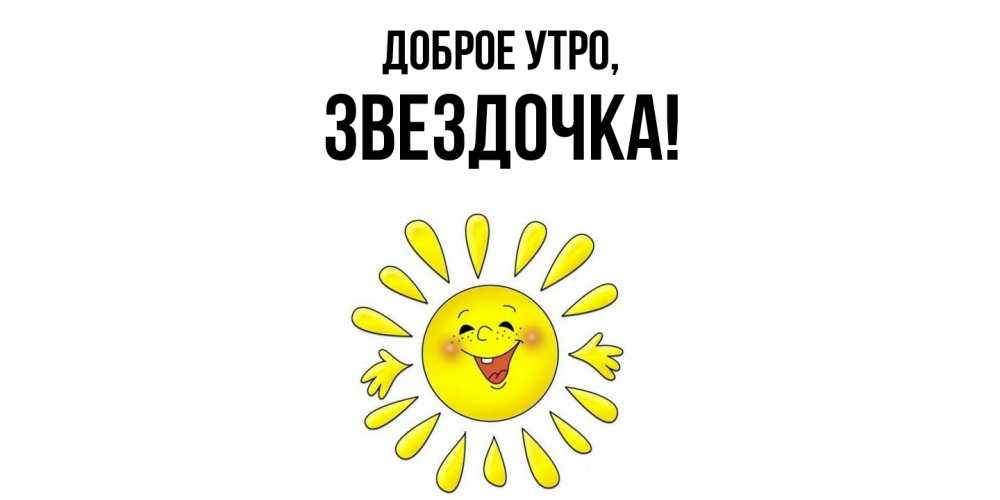 Открытка с именем, звездочка, Доброе утро