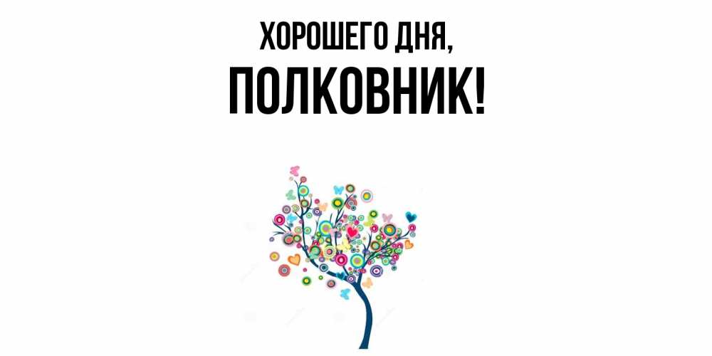 Открытка с именем, полковник, Хорошего дня