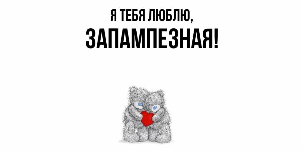Открытка  для любимых и родных. запампезная, Я тебя люблю  