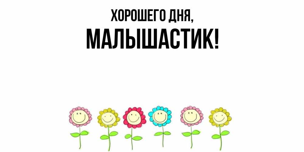 Открытка  для любимых и родных. малышастик, Хорошего дня  