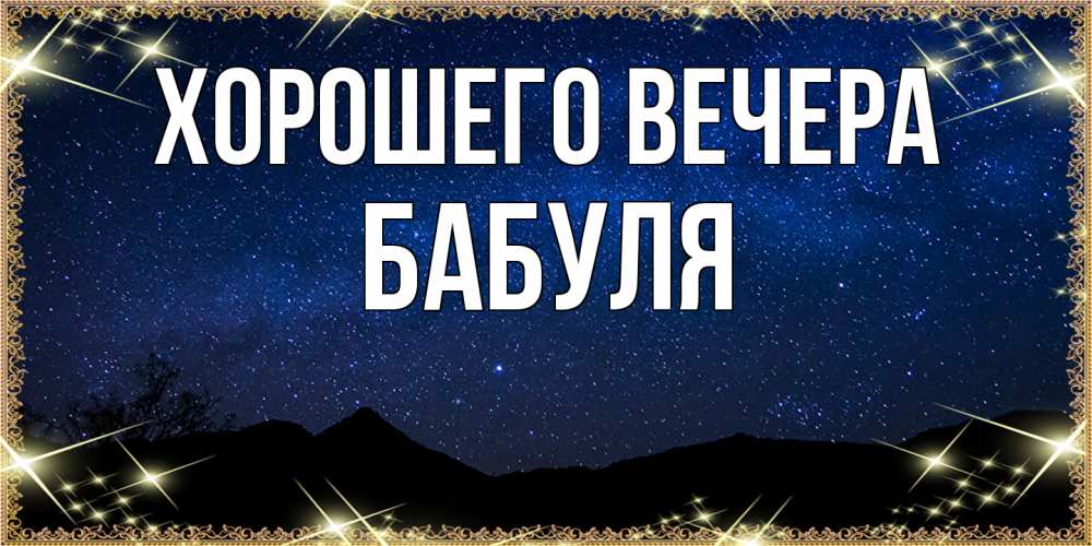 Открытка с именем, Бабуля, Хорошего вечера