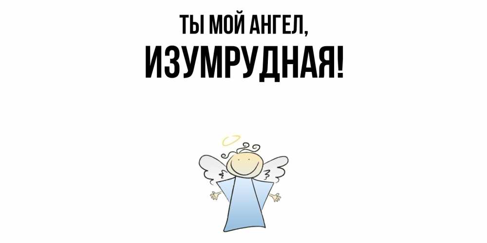 Открытка с именем, изумрудная, Ты мой ангел