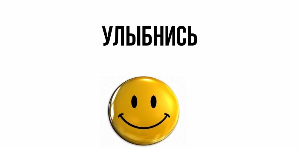 Открытка с подписью, открытка-бесплатно, Улыбнись