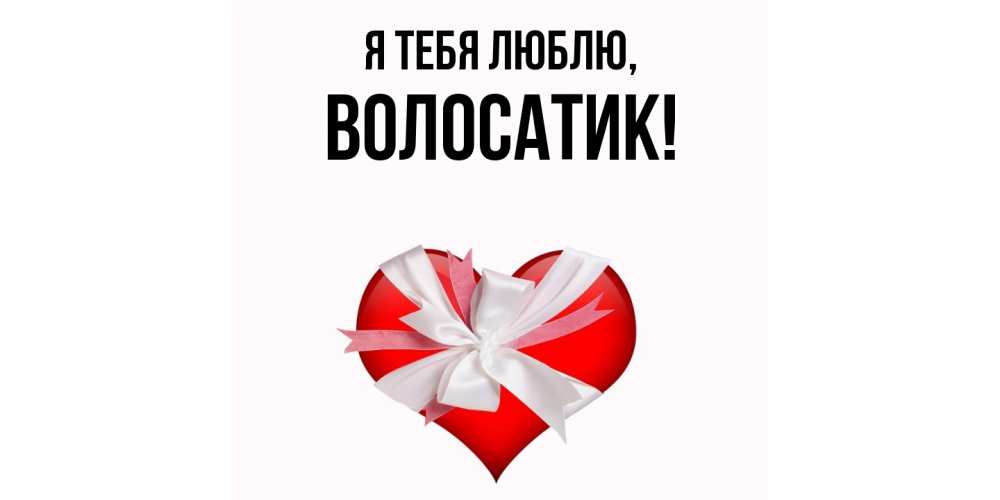 Открытка  для любимых и родных. волосатик, Я тебя люблю  