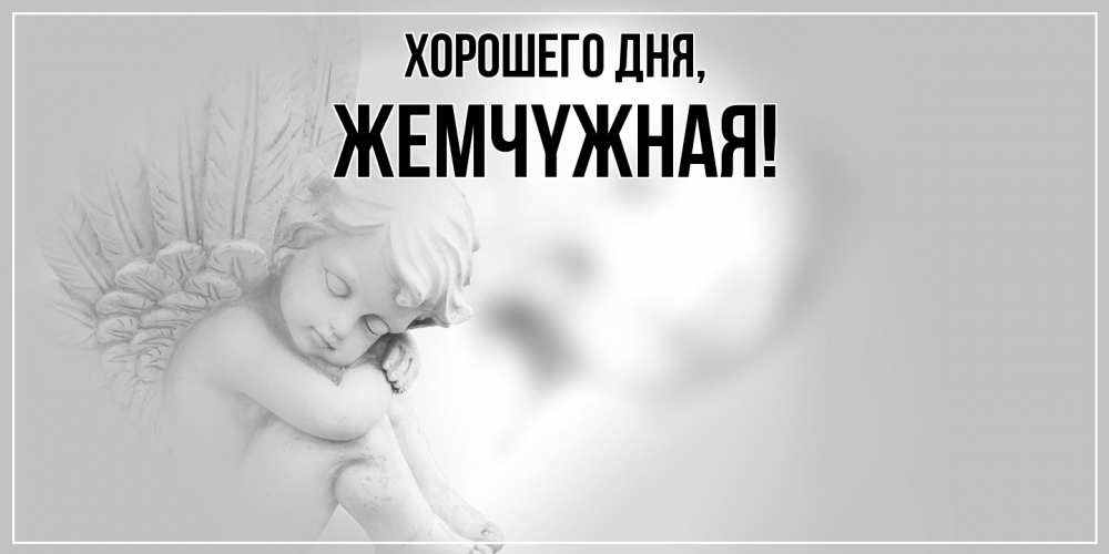 Открытка  для любимых и родных. жемчyжная, Хорошего дня  