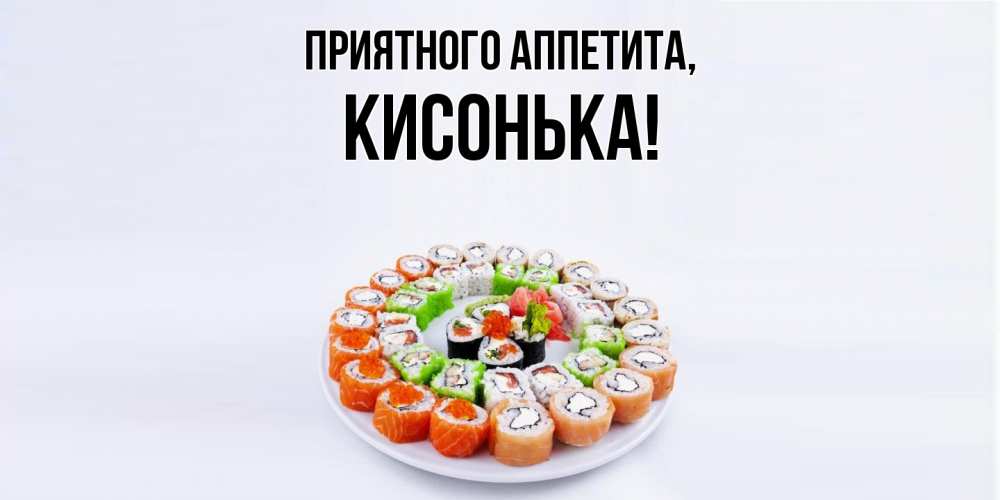 Открытка  для любимых и родных. кисонька, Приятного аппетита  