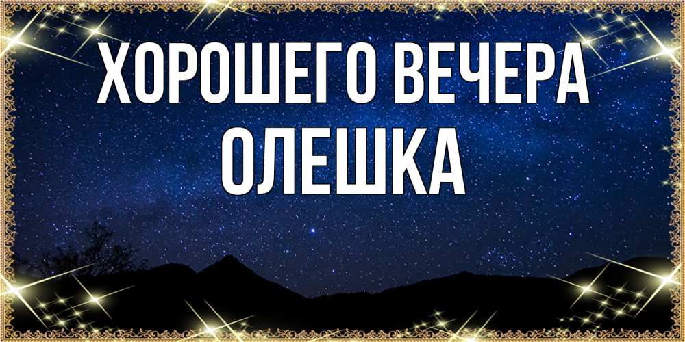 Открытка  для любимых и родных. олешка, Хорошего вечера  