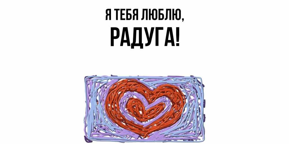 Открытка  для любимых и родных. радуга, Я тебя люблю  
