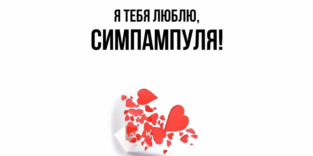 Открытка  для любимых и родных. симпампуля, Я тебя люблю  