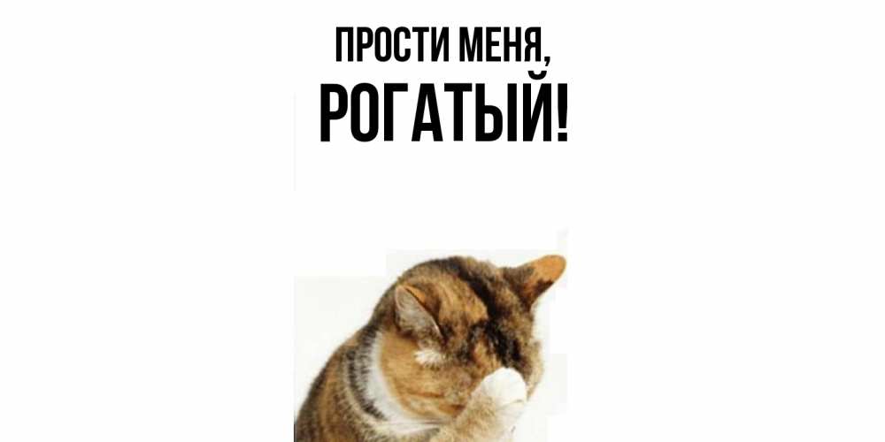Картинка Прости меня, рогатый
