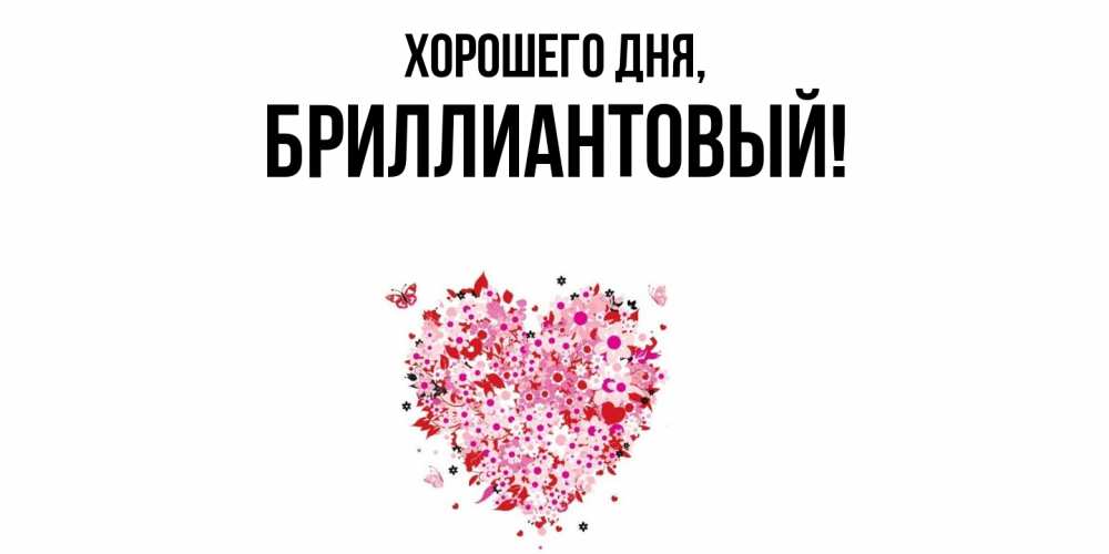 Открытка  для любимых и родных. бриллиантовый, Хорошего дня  