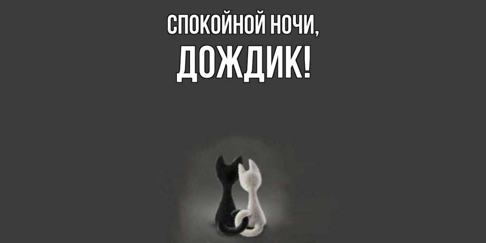Открытка  для любимых и родных. дождик, Спокойной ночи  