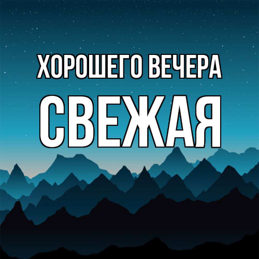 Открытка  для любимых и родных. свежая, Хорошего вечера  