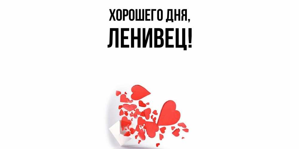 Открытка  для любимых и родных. ленивец, Хорошего дня  