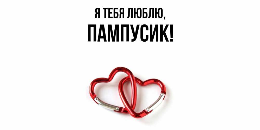 Открытка  для любимых и родных. пампусик, Я тебя люблю  