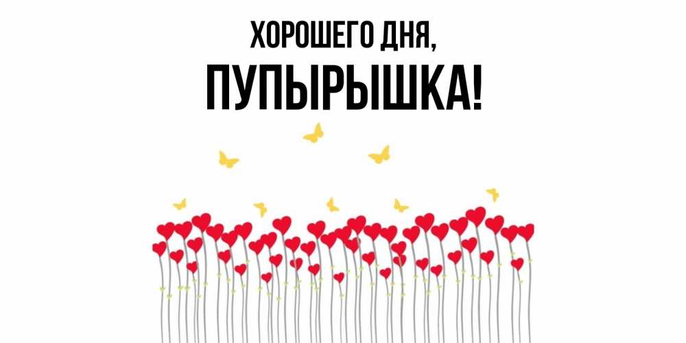 Открытка  для любимых и родных. пупырышка, Хорошего дня  