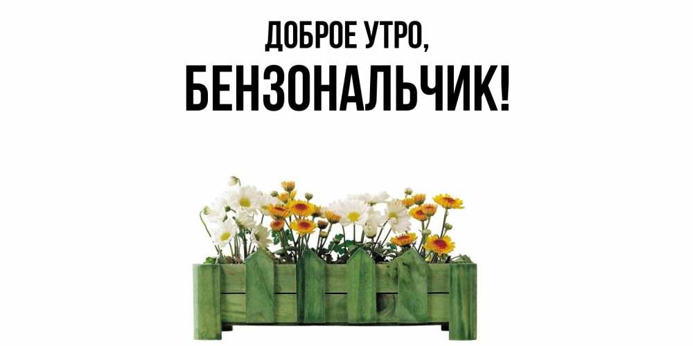 Картинка Доброе утро, бензональчик