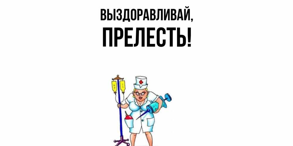 Открытка с именем, пpелесть, Выздоравливай