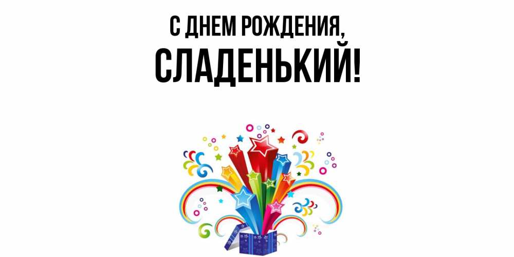 Открытка с именем, сладенький, С днем рождения
