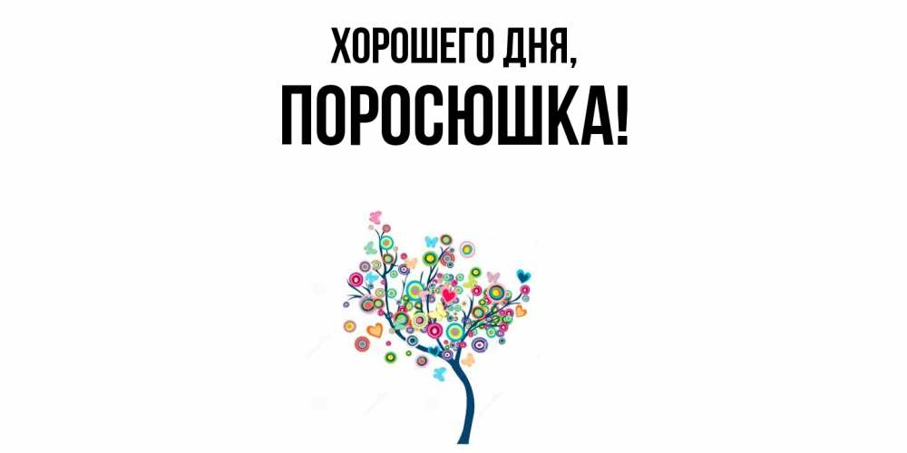 Открытка  для любимых и родных. поросюшка, Хорошего дня  