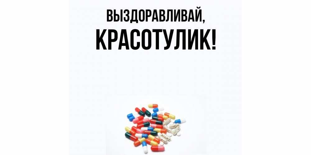 Открытка с именем, красотулик, Выздоравливай