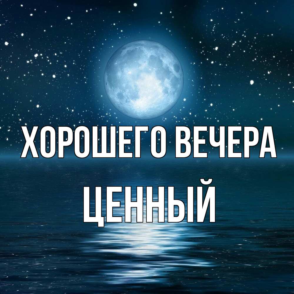 Картинка Хорошего вечера, ценный