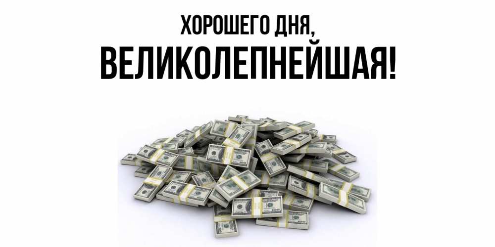 Открытка  для любимых и родных. великолепнейшая, Хорошего дня  